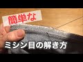 ミシンの縫い目の解き方/ロックミシン/ジーンズの縫い目を簡単に解く方法