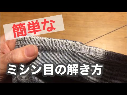 ミシンの縫い目の解き方/ロックミシン/ジーンズの縫い目を簡単に解く方法