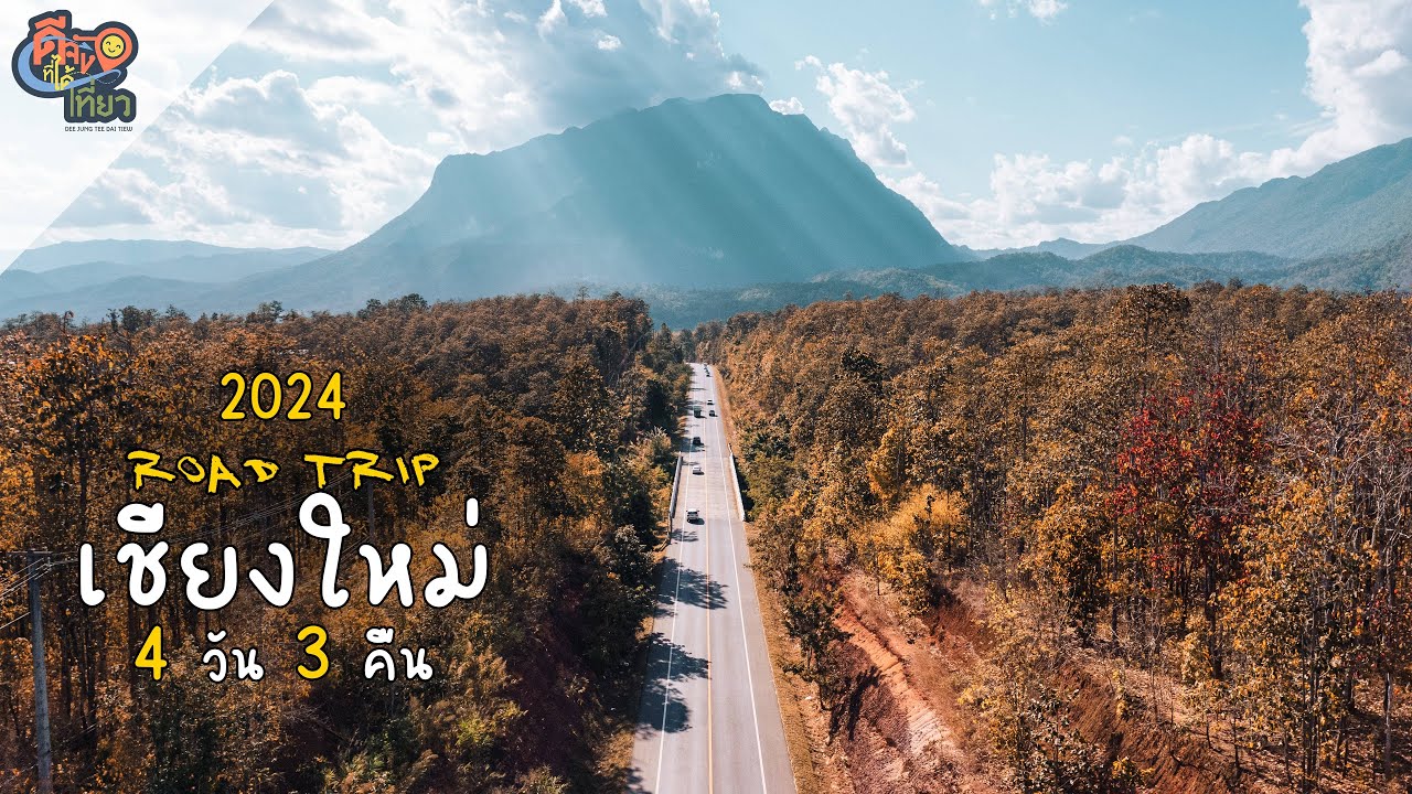 Road Trip ขับรถเที่ยวเชียงใหม่ 4 วัน 3 คืน ปี 2024 ดอยอินทนนท์ ดอยหลวงเชียงดาว ม่อนแจ่ม แม่กำปอง