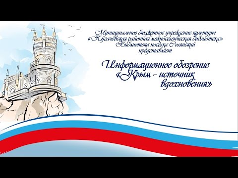 Информационное обозрение ««Крым - источник вдохновения»