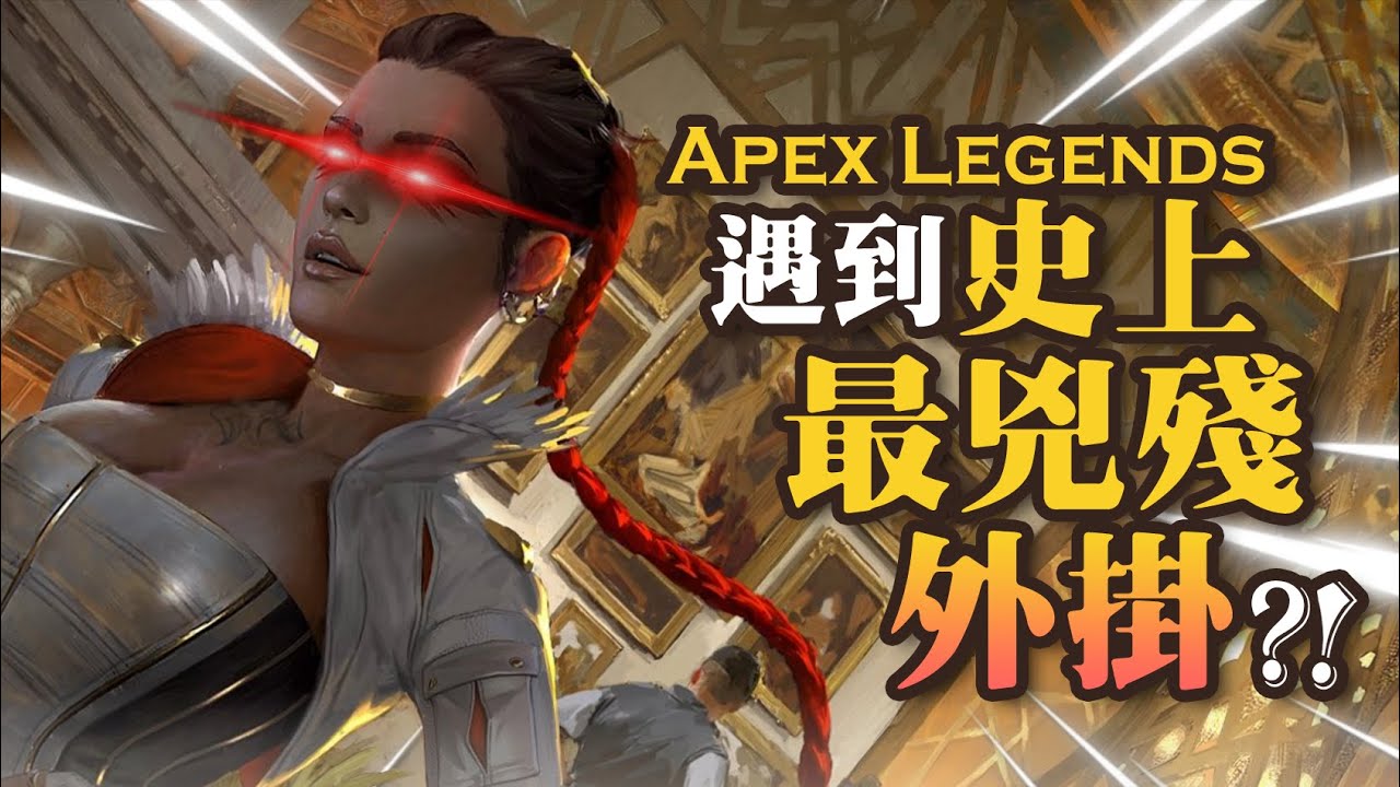 【Apex英雄】遇到史上最兇殘的外掛!? ft.勇気ちひろ，IPN