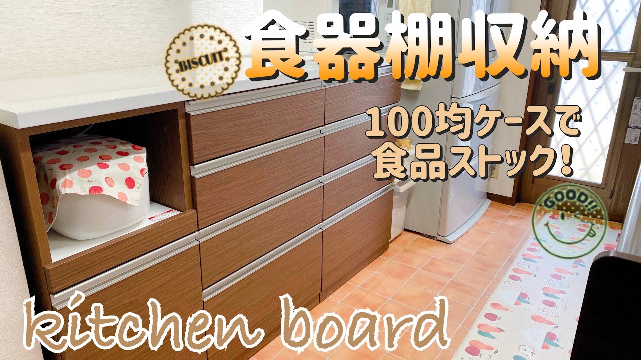 【食器棚収納】食品ストック！１００均ケースで収納する