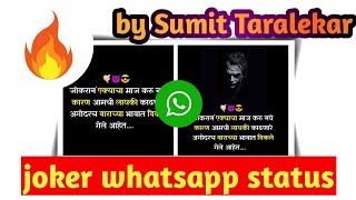 ? joker whatsapp status| Sumit Taralekar