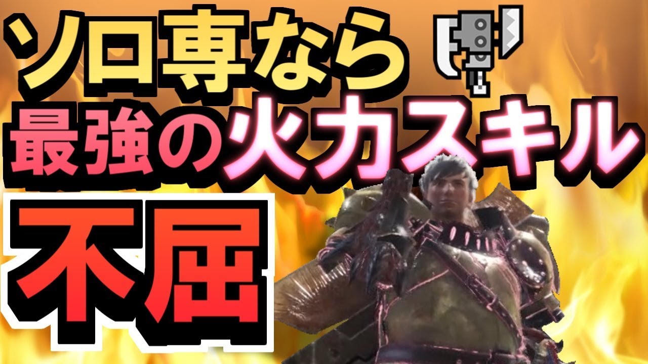 Mhw 歴戦古龍を 不屈 で超安定的にソロ狩りする モンハンワールド実況 Youtube