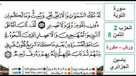 سورة التوبة - الحزب 2- الثمن 8- ياسين الجزائري - ورش - مكررة