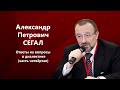 Ответы на вопросы о диалектике. Часть 4. А.П. Сегал.