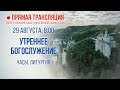 Прямая трансляция. Утреннее богослужение 29.8.20 г.