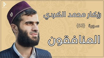 سورة المنافقون (کاملة) القارئ رزكار محمد الكردي | Surah Al-Munafiqun Rizgar Kurdy