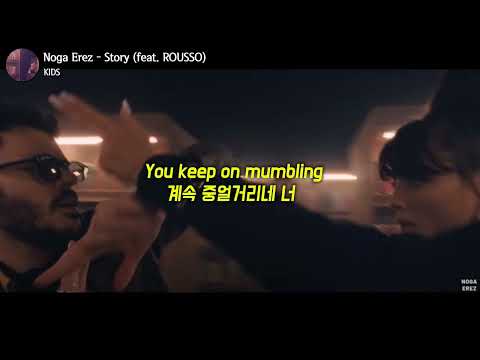 Видео: [한글 가사] Noga Erez - Story (feat. ROUSSO)