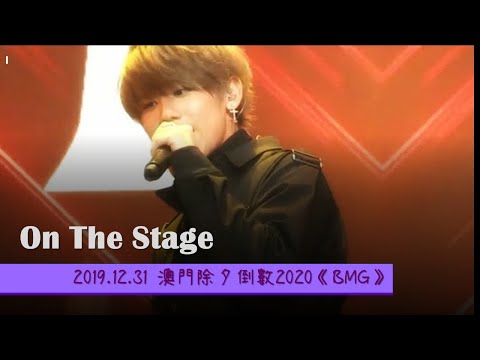 2019.12.31-澳門除夕倒數2020《BMG》-姜濤