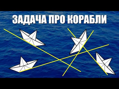 Видео: Задача о четырёх кораблях