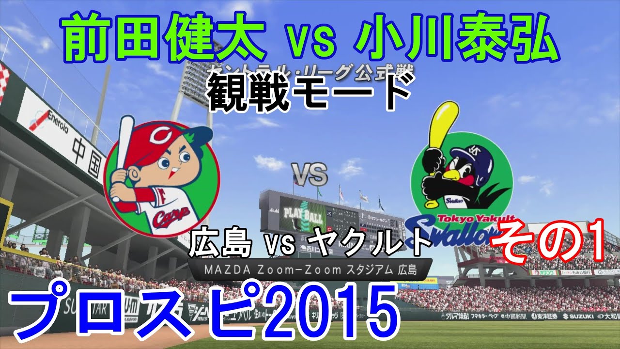 プロ野球スピリッツ2015【#観戦モード】#39』広島 vs ヤクルト その1