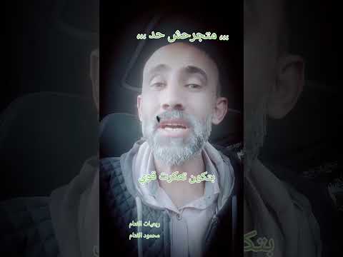 متجرحش حد محمود الغنام ترند تيك توك متجرحش حد محمود الغنام ترند تيك توك