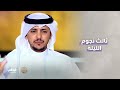 القصيدة بالنسبة له مثل النجمة من السعودية المتسابق فيصل العنزي شاعر المليون 