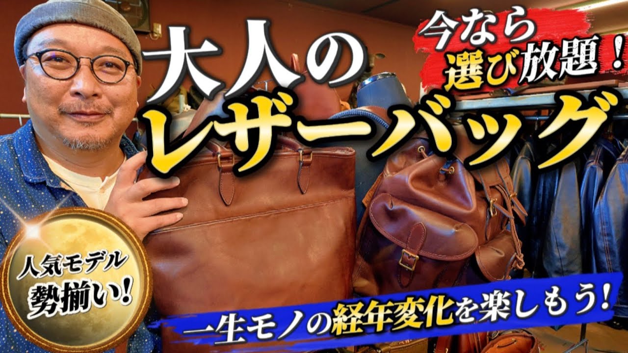 Leather Bags for Adults] Take Your Pick! Introducing All Our