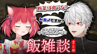 葛葉とかるび、これまでの飯雑談まとめ (お肉の組多め)【葛葉/赤見かるび/釈迦/sasatikk/柊ツルギ/ファン太/VCR GTA2/VCR RUST/切り抜き】