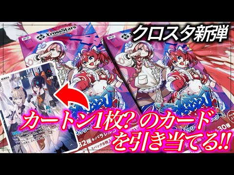 Xross Stars] New Box 2 Unboxing! Hard-to-find rarity and