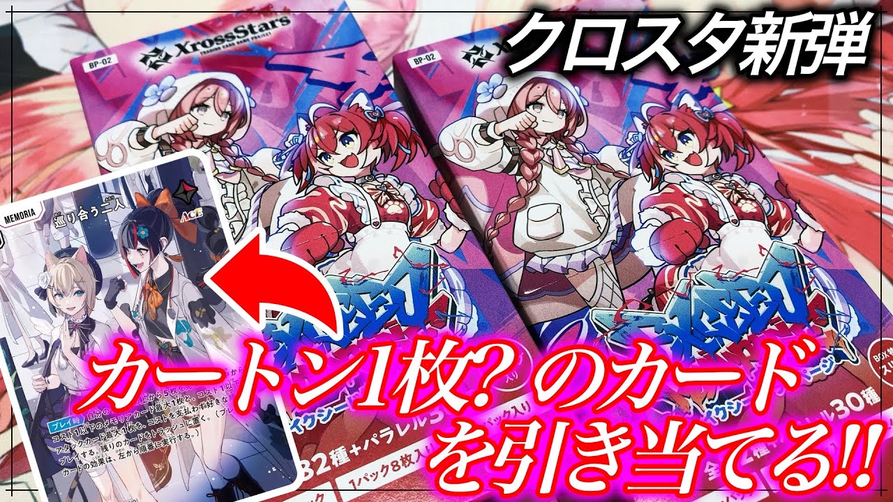Xross Stars] New Box 2 Unboxing! Hard-to-find rarity and