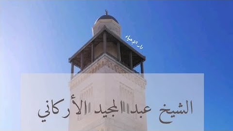 الشيخ عبد المجيد الأركاني | سورة لقمان 