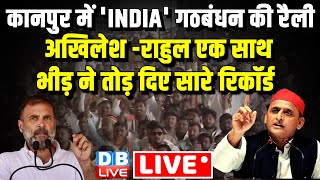 कानपुर में 'INDIA' गठबंधन की रैली-Akhilesh Yadav - Rahul Gandhi एक साथ | Loksabha Election #dblive