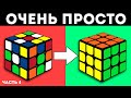 КАК СОБРАТЬ КУБИК РУБИКА 3Х3 | ПРОСТОЙ СПОСОБ | 4 часть