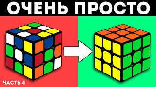 КАК СОБРАТЬ КУБИК РУБИКА 3Х3 | ПРОСТОЙ СПОСОБ | 4 часть