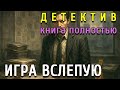 ПОЛНАЯ АУДИОКНИГА Игра вслепую ДЕТЕКТИВ