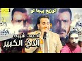 احمد شيبه الأخ الكبير توزيع بيجا تو 