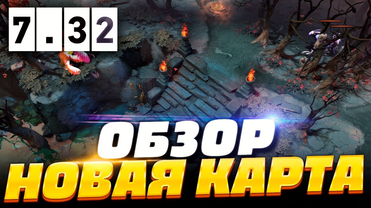 ПАТЧ 7.32 - НОВАЯ КАРТА ДОТА 2! 🔥 - YouTube
