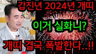 갑진년 개띠 신년운세!! 대운과 액운이 같이 들어오는데.. 개띠사주 죽거나 살거나 폭발한다..! 청주 상승 …