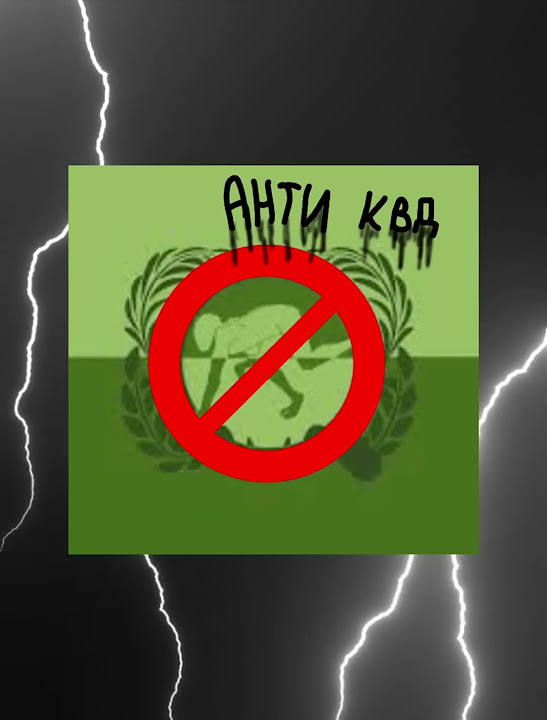 квд против анти квд - YouTube