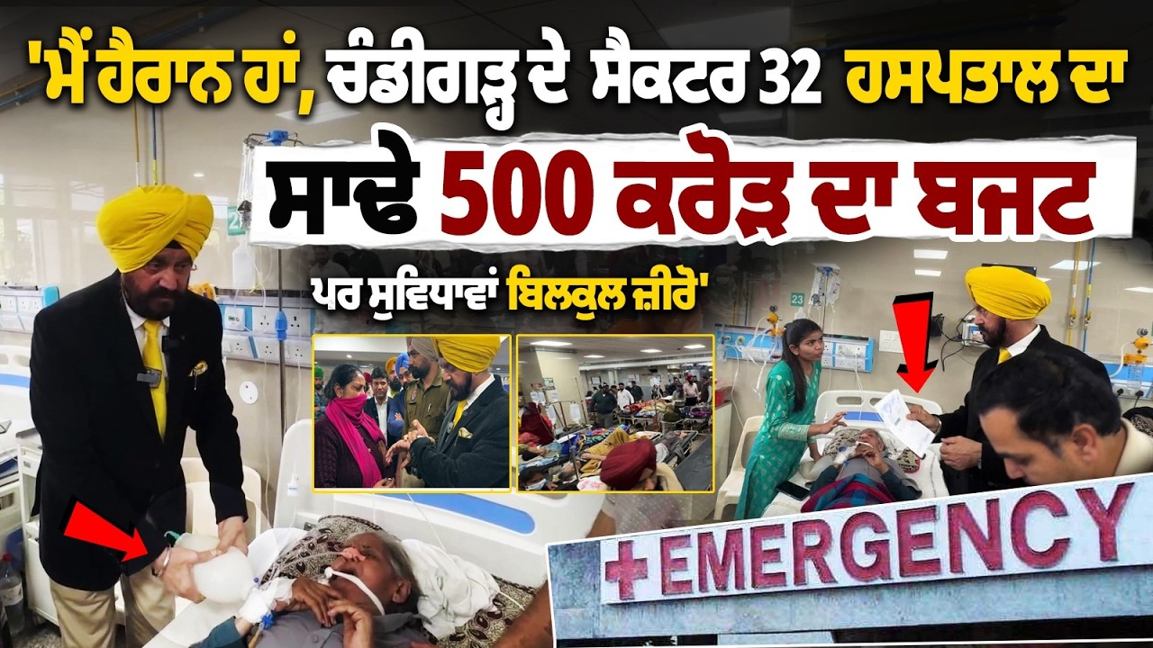 «Я удивлен, у больницы в 32-м секторе Чандигарха бюджет в 500 с половиной крор, а условия там абс...