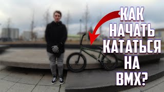 как начать кататься на bmx? | Трюки на bmx | как выбрать bmx | защита на bmx