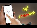 كود خط ير ٢١ يمكن لأي شخص الدخول لهاتفك وسر قة كل ما تملك على هاتفك كود خط ير ٢١ يمكن لأي شخص الدخول لهاتفك وسر قة كل ما تملك على هاتفك