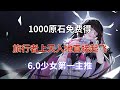 原神 1000原石免费得 旅行者可变身 上天入地直接起飞 6 0少女第一主推 四大人权卡必抽 原神 1000原石免费得 旅行者可变身 上天入地直接起飞 6 0少女第一主推 四大人权卡必抽
