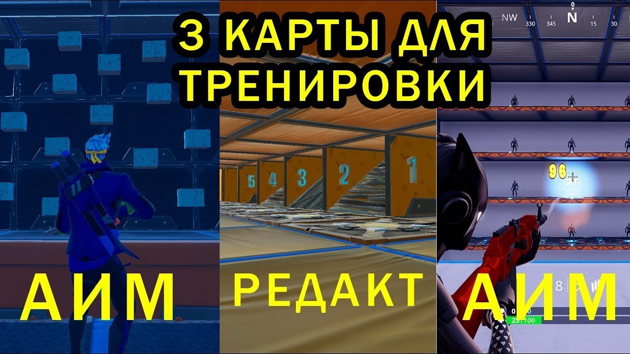 Карты фортнайт творческий. Карты для АИМА В ФОРТНАЙТ. Карты для тренировки АИМА И редакта. Карты для тренировки Fortnite. Карта для тренировки редакта Fortnite.