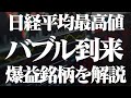 【緊急】日経平均が最高値を突破!今からでも間に合う“爆益銘柄”を徹底解説!
