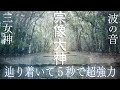 【宗像大社と波の音】この動画を見た時から５秒で本物の見えない超強力な宗像三女神の御神氣を受け取る波動のパワースポット自然音【宗像大神が降り立った高宮祭場】Spiritual Wave Sounds