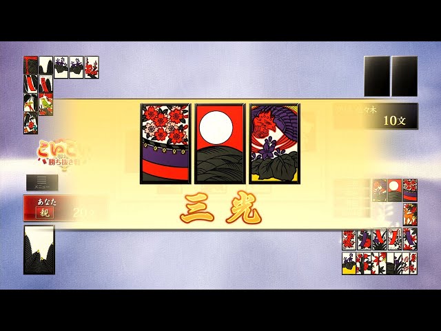 ザ 花札 花合わせ と こいこい が遊べるカードゲーム 攻略