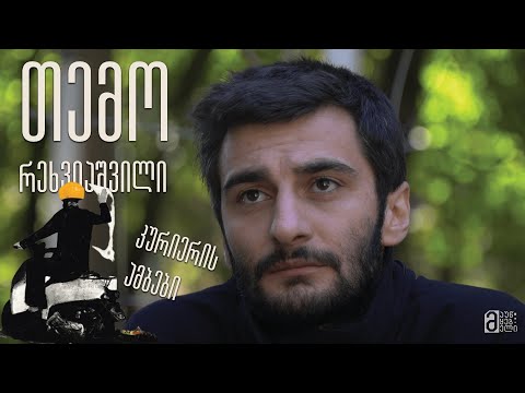 თემო რეხვიაშვილი - კურიერის ამბები