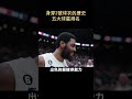 身穿2號球衣的歷史五大球星排名        #shorts #nba