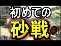 【BO2】初めての砂戦で糞ガキをボコったらキレた