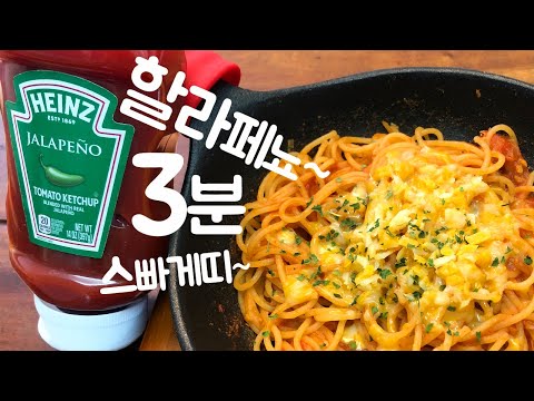 only 케찹만으로 정말 맛있는, 3분요리 초간단 토마토 스파게티 만들기