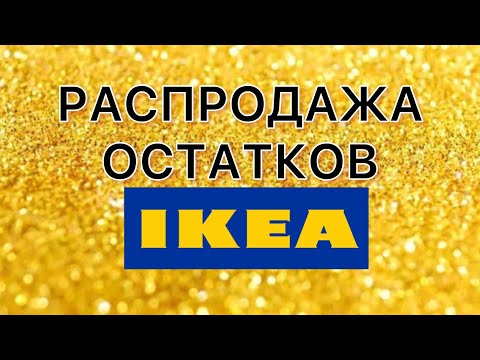 ⛔️Икеа 15 августа 2022 ПОСЛЕДНИЙ ДЕНЬ РАСПРОДАЖИ ‼️