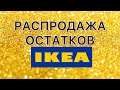 🔥ИКЕА РУХНУЛ САЙТ🔥ПОЛНЫЙ ПРОВАЛ😨 РАСПРОДАЖА 👀ШВЕДСКИЕ ПРОДУКТЫ💥ОСТАТКИ СЛАДКИ 📦 IKEA июль 2022