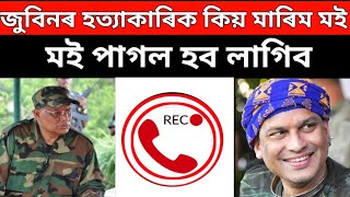 জুবিনৰ হত্যাকাৰীক মাৰিবলৈ মই পাগল নিকি?পৰেশ বৰুৱাই কিয় তেনেকৈ কলে//zubeen garg virel news 
