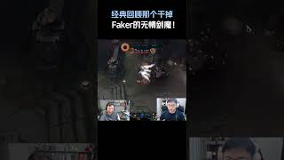 经典回顾,那个干掉Faker的无情剑魔!#英雄聯盟 #遊戲 #遊戲解說
