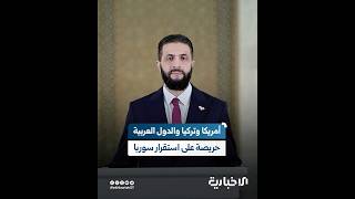 الرئيس الشرع يشكر الولايات المتحدة الأمريكية وتركيا والدول العربية لحرصها على دعم واستقرار سوريا