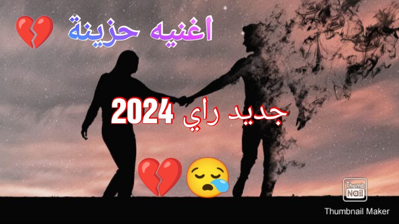 جديد راي 2024 أغنية حزينة عن الفراق ـ كنت مهني في قلبي