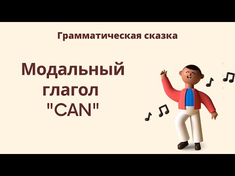 Грамматическая сказка о модальном глаголе "Can"